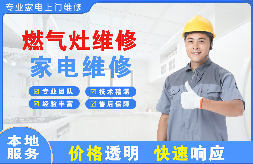 广元燃气灶维修