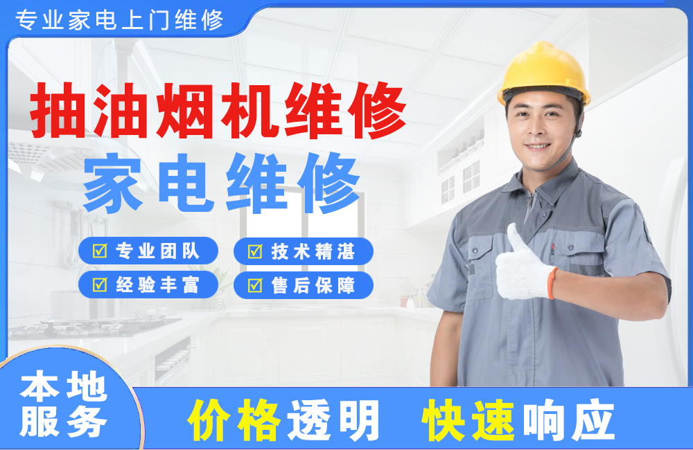 广元抽油烟机维修