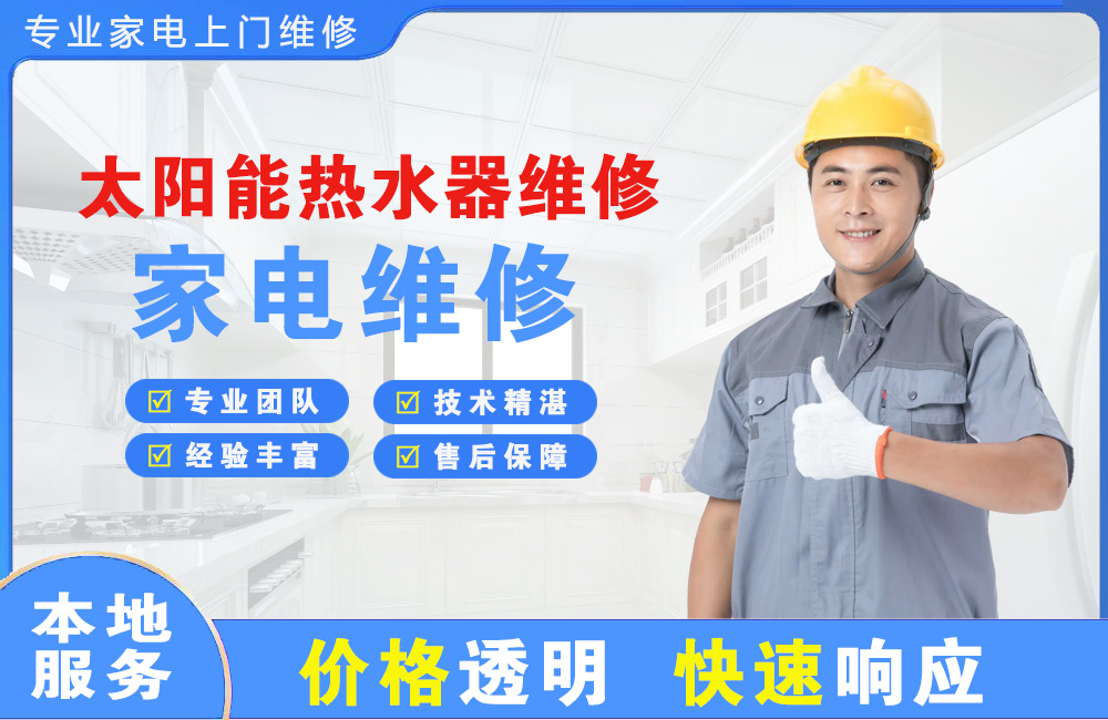 广元太阳能热水器维修